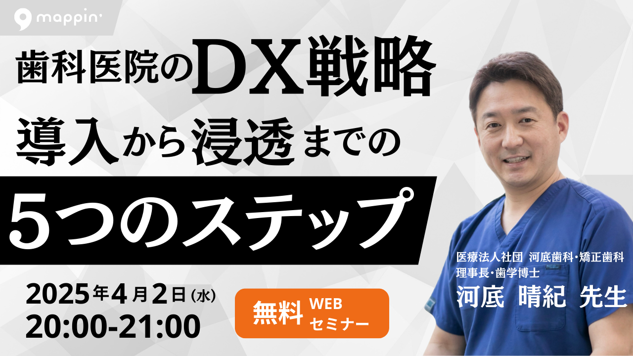 歯科医院のDX戦略 〜 導入から浸透までの5つのステップ〜V3